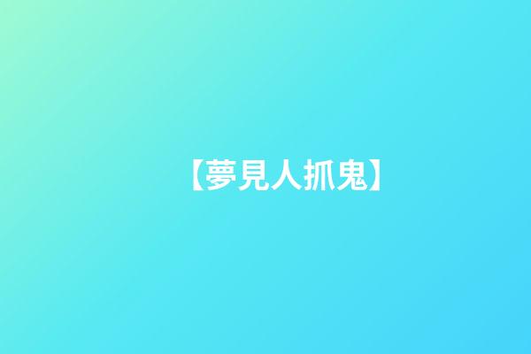 【夢見人抓鬼】