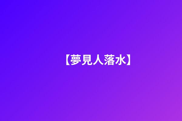 【夢見人落水】