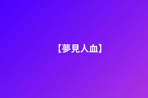 【夢見人血】