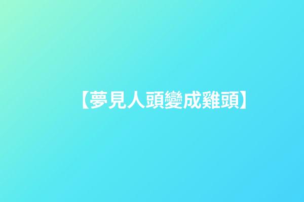 【夢見人頭變成雞頭】