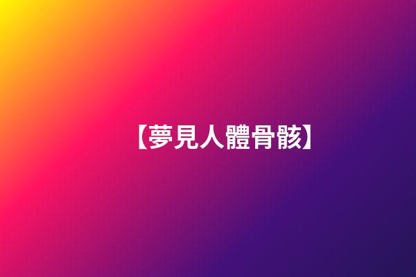 【夢見人體骨骸】
