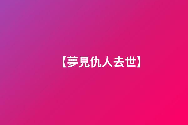 【夢見仇人去世】