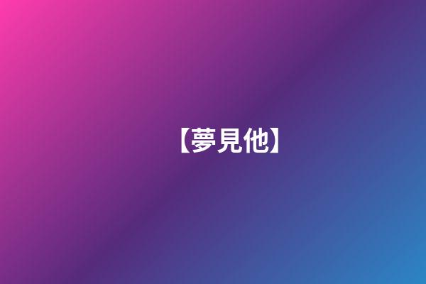 【夢見他】