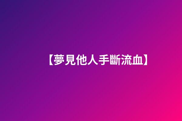 【夢見他人手斷流血】