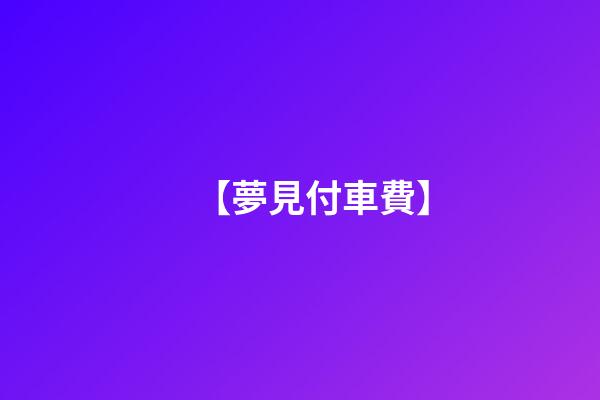 【夢見付車費】