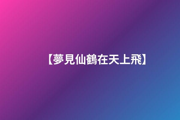 【夢見仙鶴在天上飛】