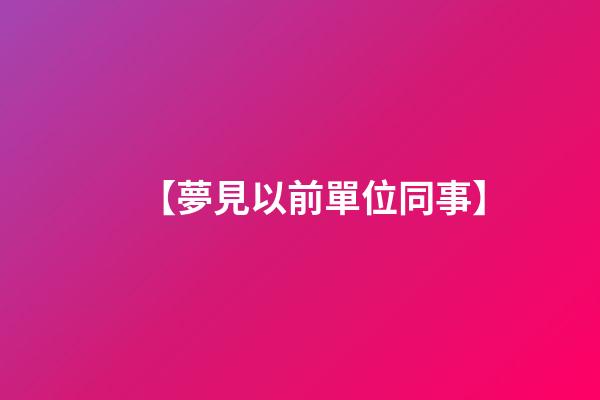 【夢見以前單位同事】