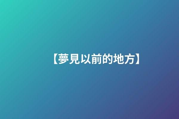 【夢見以前的地方】