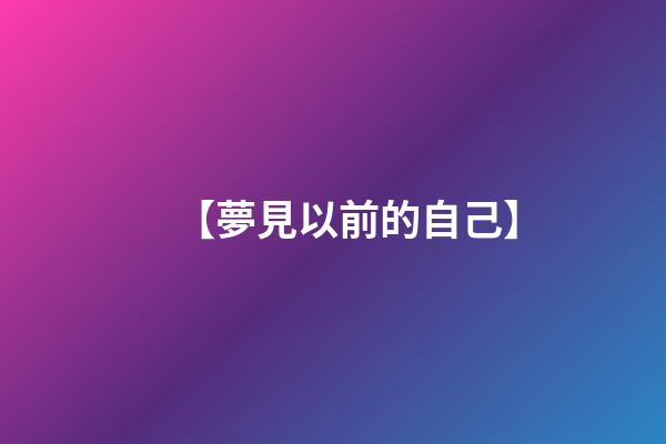 【夢見以前的自己】