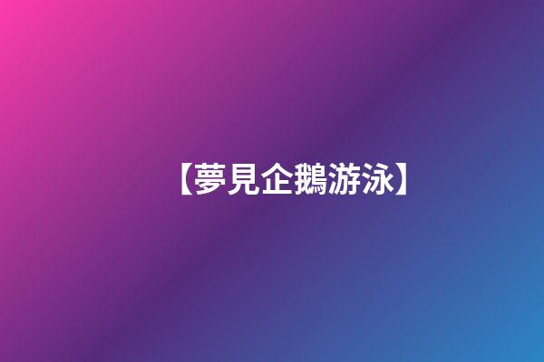 【夢見企鵝游泳】