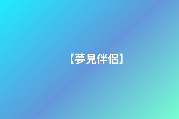 【夢見伴侶】