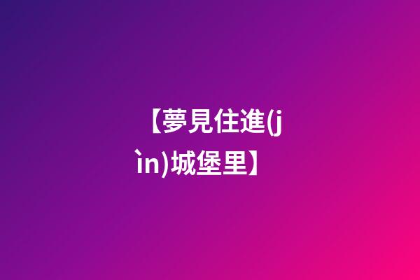 【夢見住進(jìn)城堡里】
