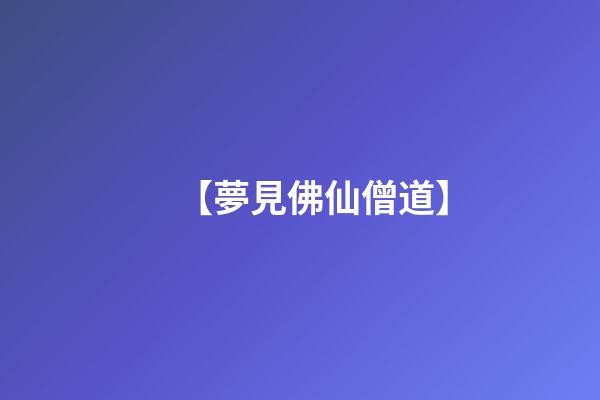 【夢見佛仙僧道】