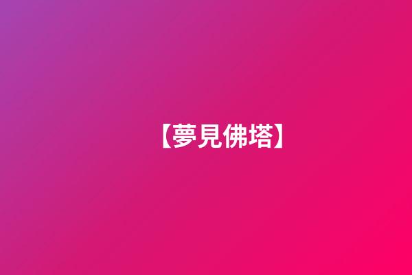 【夢見佛塔】