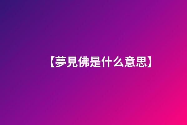 【夢見佛是什么意思】