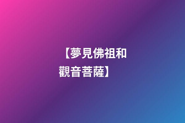 【夢見佛祖和觀音菩薩】