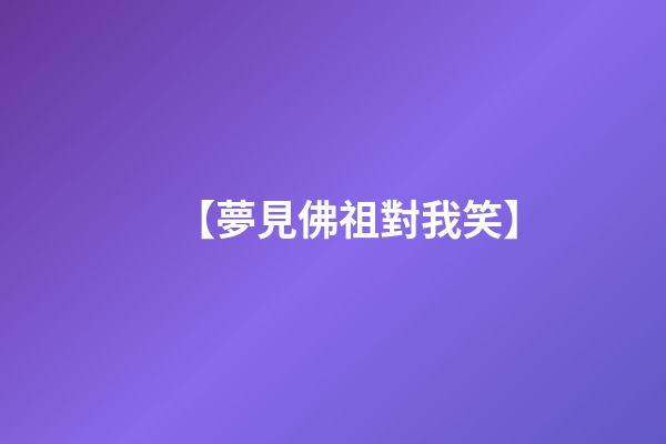 【夢見佛祖對我笑】