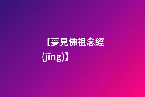 【夢見佛祖念經(jīng)】