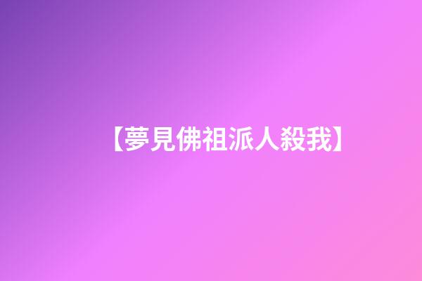 【夢見佛祖派人殺我】