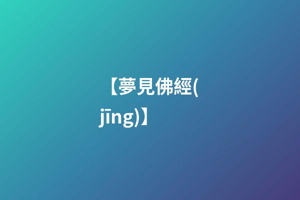 【夢見佛經(jīng)】