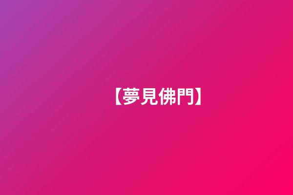 【夢見佛門】