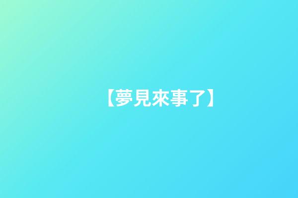 【夢見來事了】