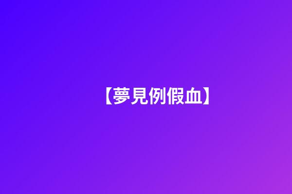 【夢見例假血】