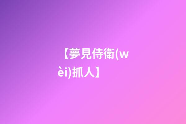 【夢見侍衛(wèi)抓人】