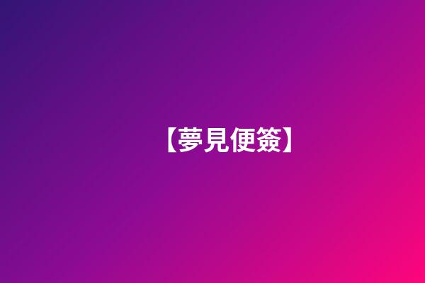 【夢見便簽】