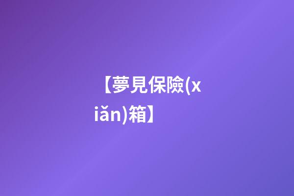 【夢見保險(xiǎn)箱】