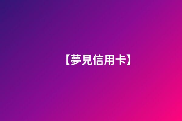 【夢見信用卡】