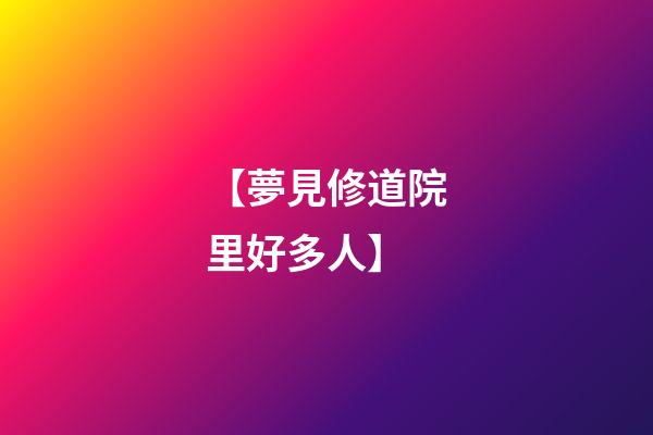 【夢見修道院里好多人】