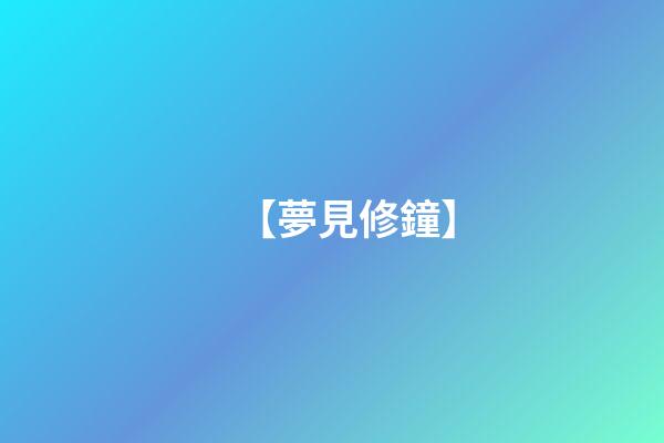 【夢見修鐘】