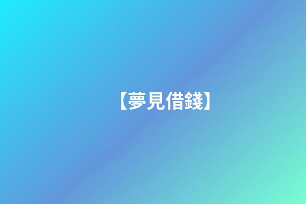 【夢見借錢】