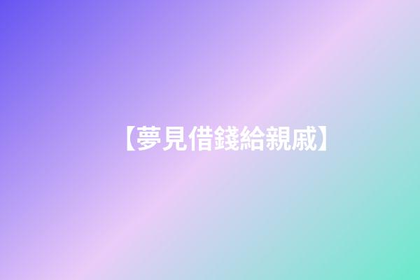 【夢見借錢給親戚】