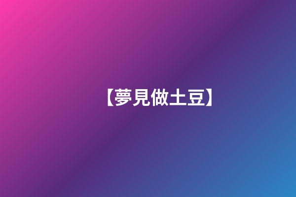 【夢見做土豆】