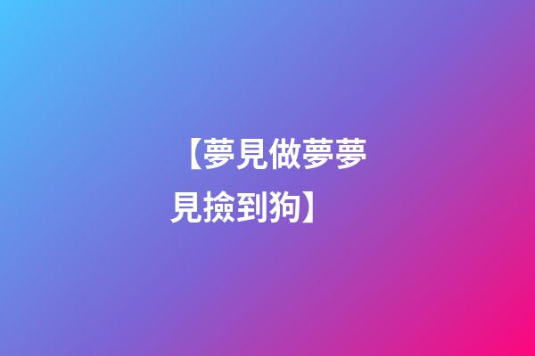 【夢見做夢夢見撿到狗】