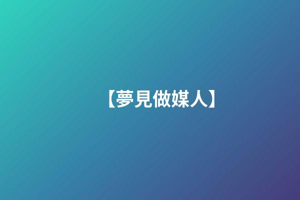 【夢見做媒人】