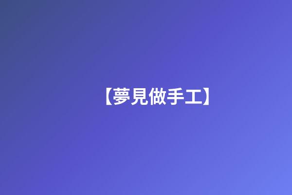 【夢見做手工】