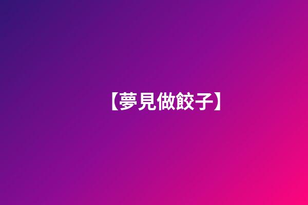 【夢見做餃子】