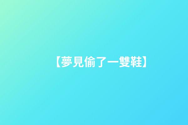 【夢見偷了一雙鞋】