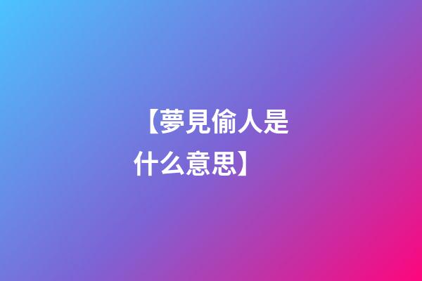 【夢見偷人是什么意思】