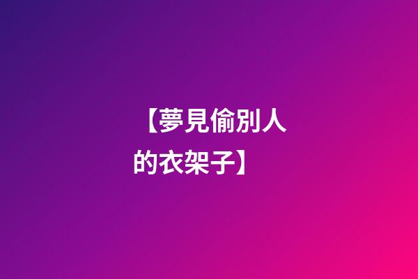 【夢見偷別人的衣架子】