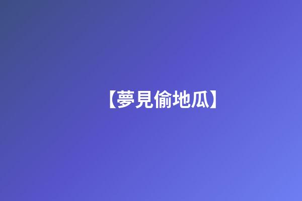 【夢見偷地瓜】