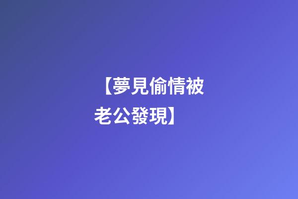 【夢見偷情被老公發現】