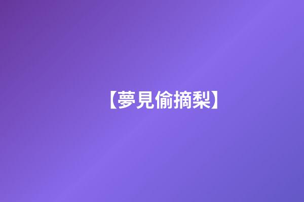 【夢見偷摘梨】