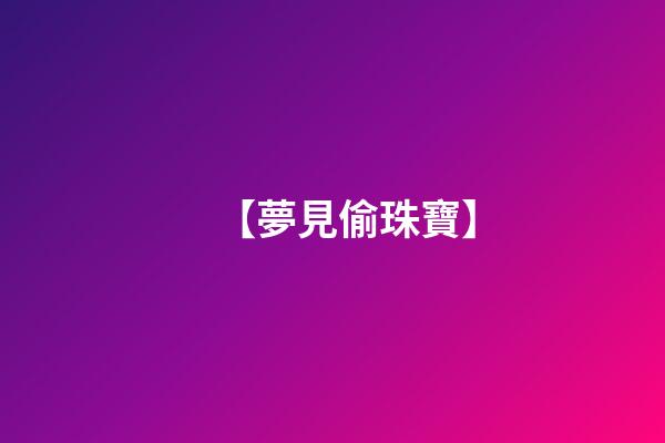 【夢見偷珠寶】