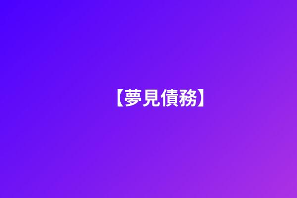 【夢見債務】