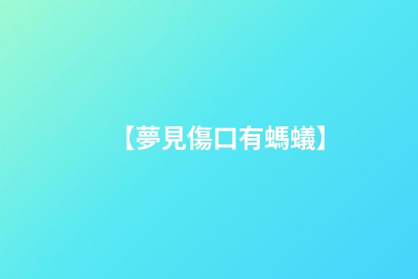 【夢見傷口有螞蟻】