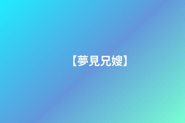 【夢見兄嫂】
